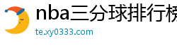 nba三分球排行榜